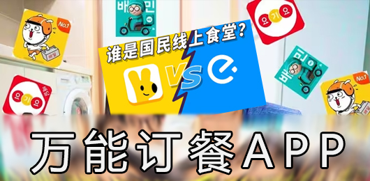 万能订餐app下载