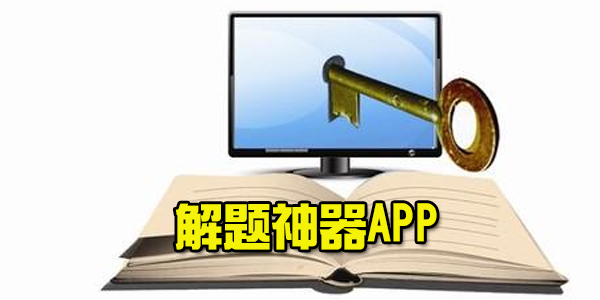 解题神器APP