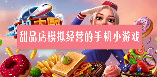 甜品店模拟经营的手机小游戏