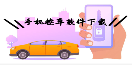 手机车钥匙遥控软件下载安装