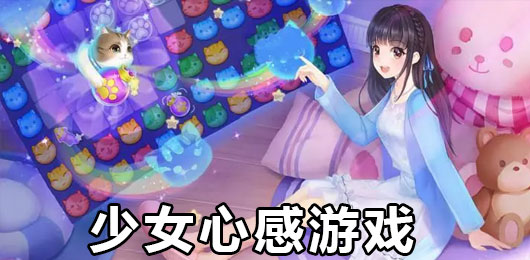 少女感游戏大全