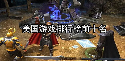 美国游戏排行榜前十名