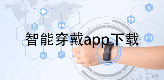 智能穿戴app哪个好用