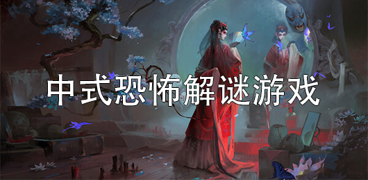 手机中式恐怖解谜游戏推荐
