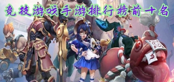 竞技游戏手游排行榜前十名