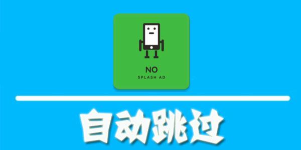 广告跳过