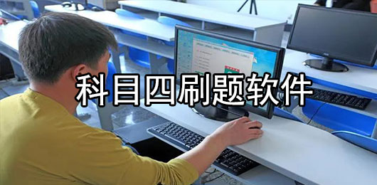 科目四刷题软件哪个好