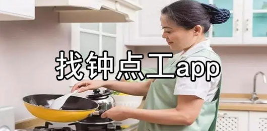 找钟点工app哪个好