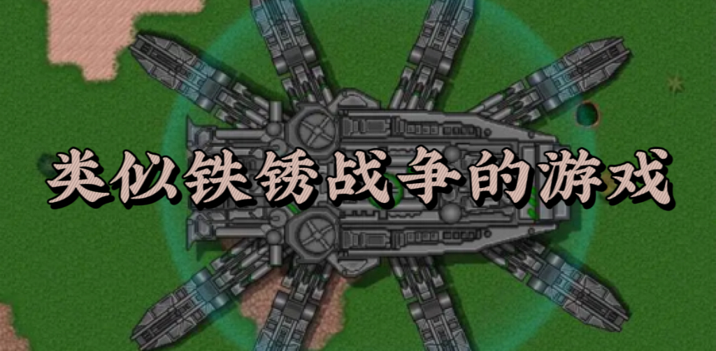 类似铁锈战争的游戏有哪些