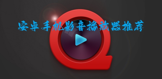 影音播放器app推荐
