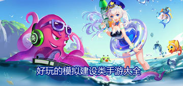 好玩的模拟建设类手游大全