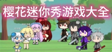 樱花迷你秀游戏大全