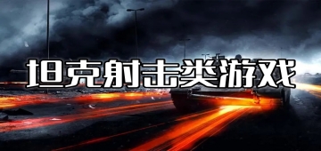坦克射击类游戏