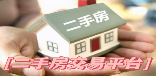 买二手房平台哪个最可靠