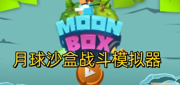 月球沙盒战斗模拟器