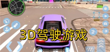3D驾驶游戏