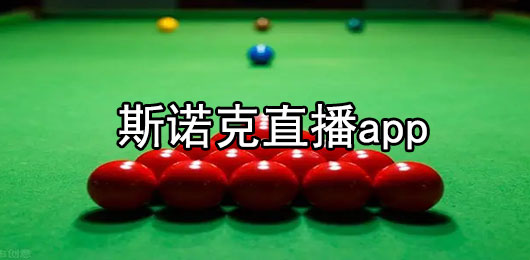 2024斯诺克锦标赛直播在哪看