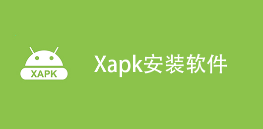 xapk安装器大全下载安装