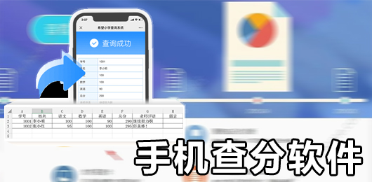 手机查分软件下载