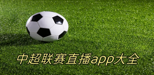 中超联赛直播免费直播平台有哪些