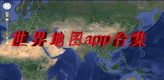 世界地图app哪个好用