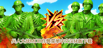 兵人大战MOD作弊菜单