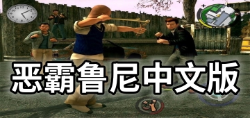 恶霸鲁尼中文版