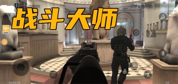 战斗大师