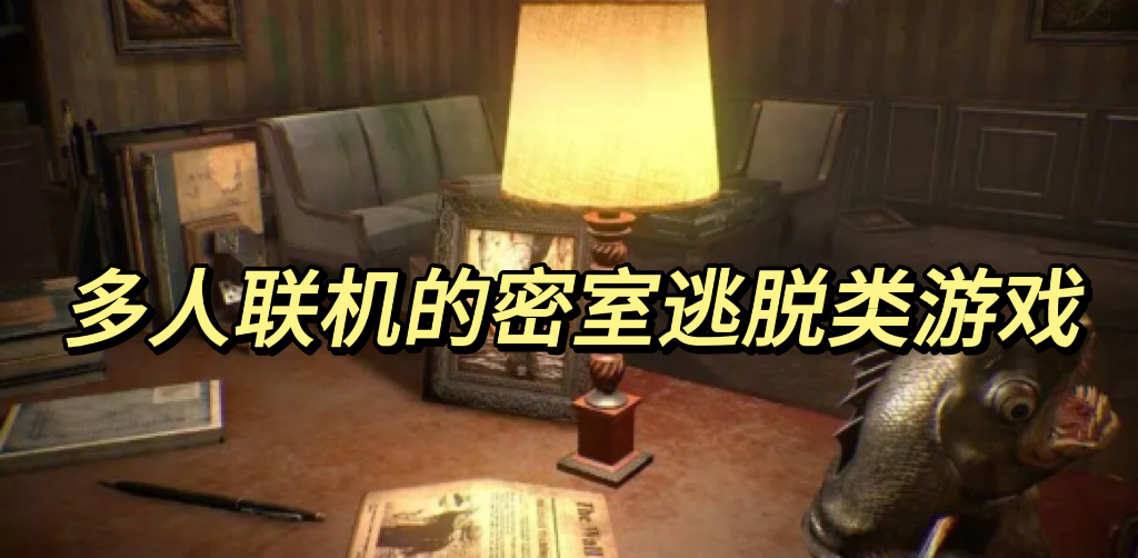 可以多人联机的密室逃脱类游戏有哪些