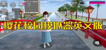 樱花校园模拟器英文版