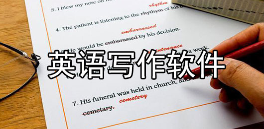 英语写作软件下载