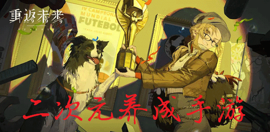 二次元养成类手游推荐下载