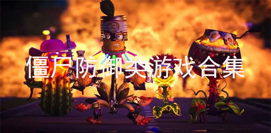 僵尸防御游戏下载