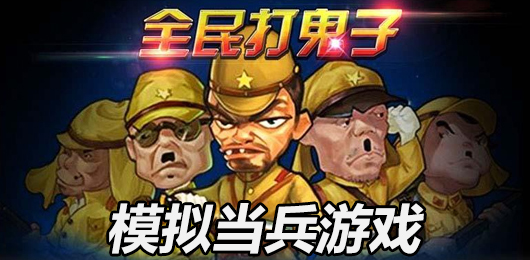 从军当兵游戏