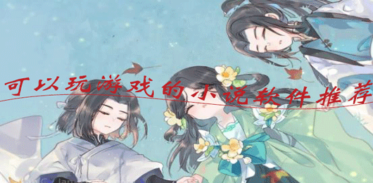 可以玩游戏的小说软件