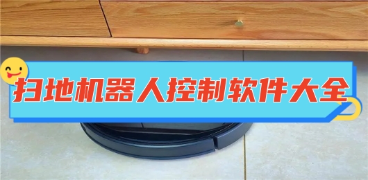 能控制扫地机器人的遥控软件有哪些
