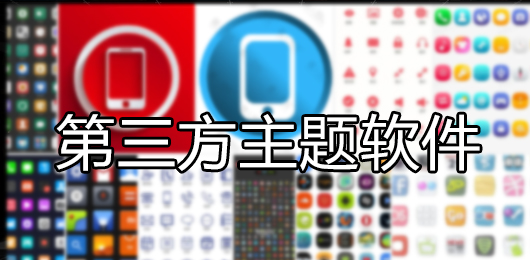 第三方主题软件下载