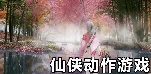 2024仙侠动作类游戏排名一览
