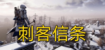 刺客信条
