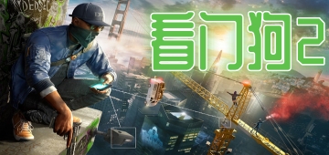 看门狗2