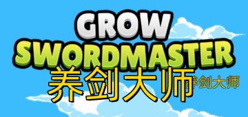 养剑大师