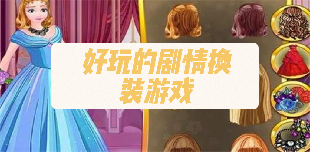 剧情换装游戏有哪些