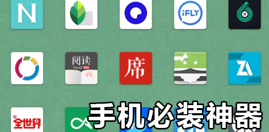 2024手机必装神器app一览