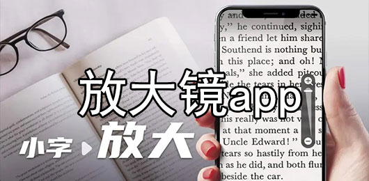 手机放大镜app免费版下载