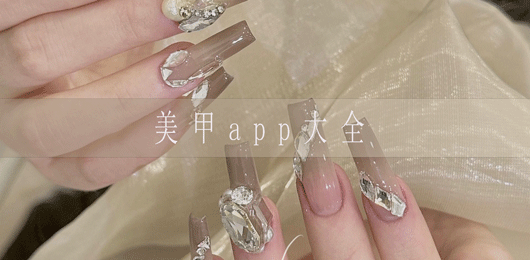 美甲app有哪些