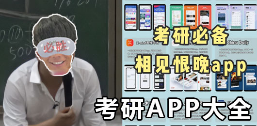 考研用的app推荐