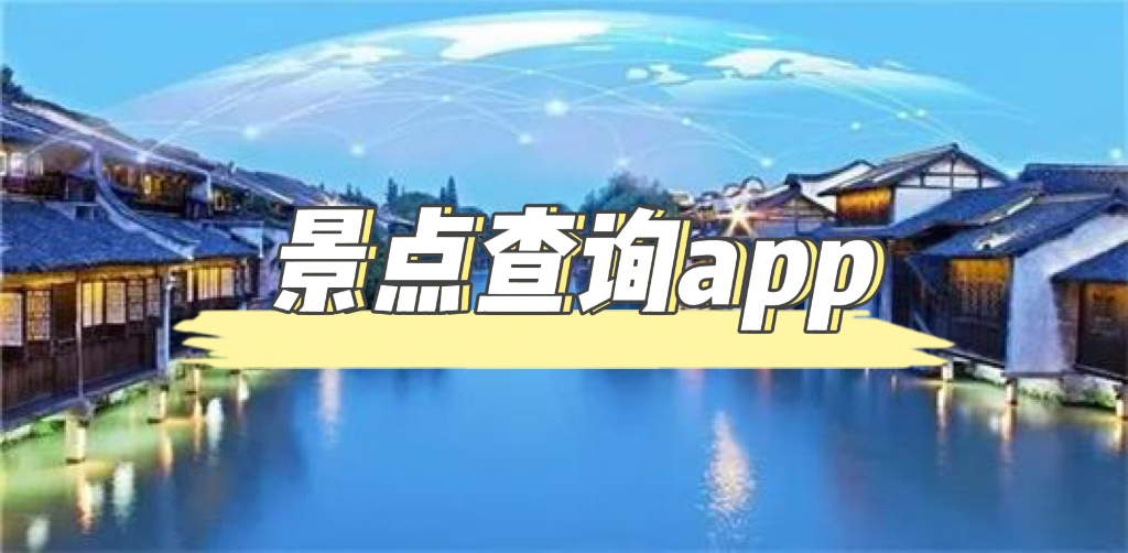好用的景点查询app下载