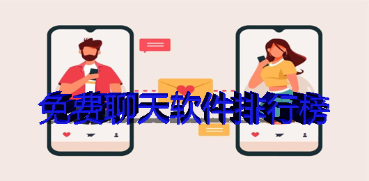 免费聊天交友软件有哪些