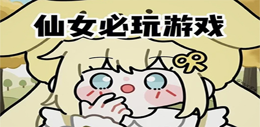 适合小仙女玩的游戏合集