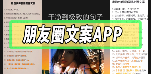 朋友圈文案app推荐下载安装